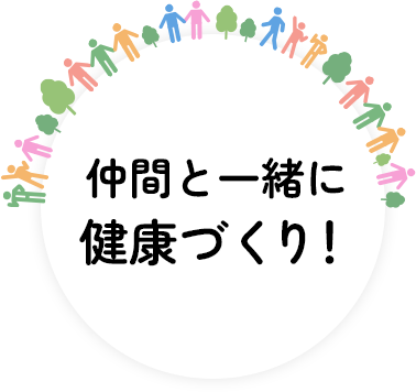 地域まるごと健康づくり