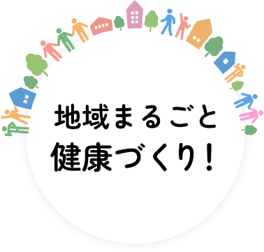 地域まるごと健康づくり